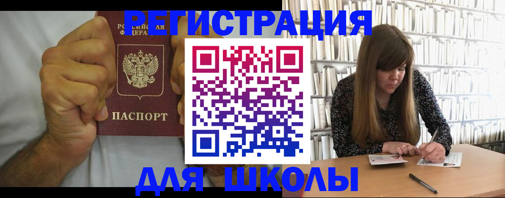 прописка для школы в Каменке